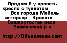 Продам б/у кровать-кресло с туалетом (DB-11A). - Все города Мебель, интерьер » Кровати   . Башкортостан респ.,Баймакский р-н